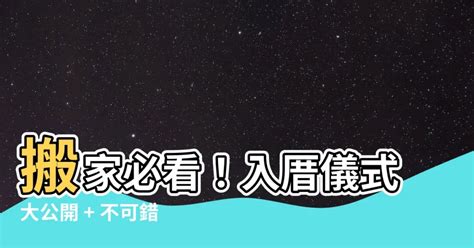 入厝 米桶|入厝儀式和注意事項總整理！看一次就知道